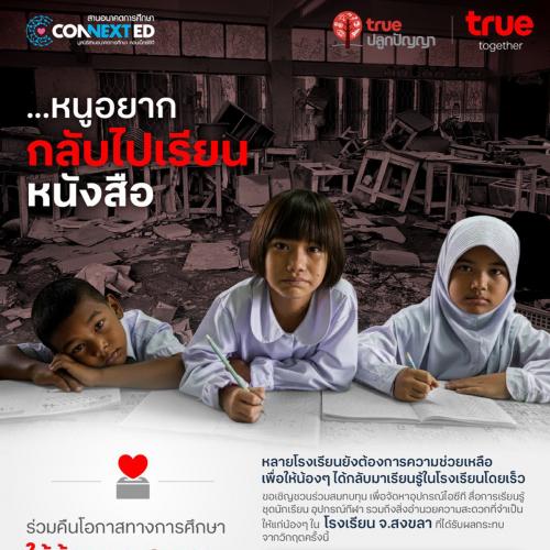 True ร่วมกับ มูลนิธิสานอนาคตการศึกษา คอนเน็กซ์อีดี ชวนระดมทุนเพื่อการศึกษา ฟื้นฟูโรงเรียน จ.สงขลา...