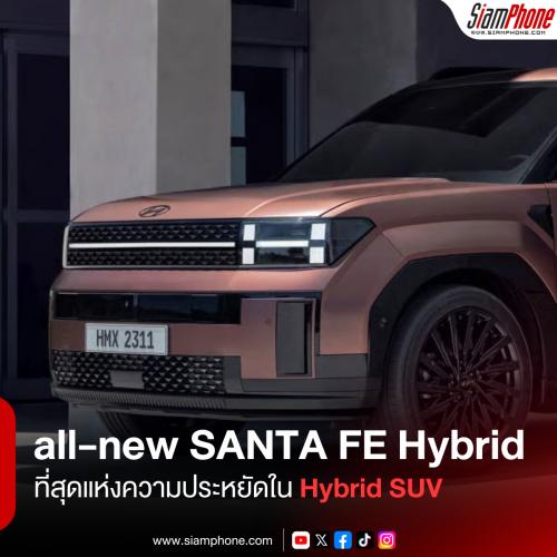 Hyundai all-new SANTA FE Hybrid ที่สุดแห่งความประหยัดใน Hybrid SUV 