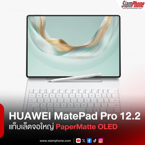 HUAWEI MatePad Pro 12.2 แท็บเล็ตจอใหญ่ PaperMatte OLED แบตอึด พร้อม HarmonyOS 4.3