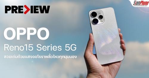 พรีวิว OPPO Reno15 Series 5G สวยเด่นด้วยแสงออโรร่าพลิ้วไหวทุกมุมมอง