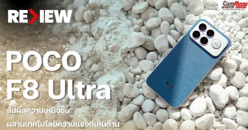 รีวิว POCO F8 Ultra สัมผัสความเหนือชั้น ผสานเทคโนโลยีความแรงที่เกินต้าน