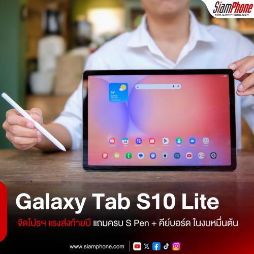 ไม่ต้องจ่ายเพิ่ม! Galaxy Tab S10 Lite จัดโปรฯ แรงส่งท้ายปี แถมครบ S Pen + คีย์บอร์ด ในงบหมื่นต้น