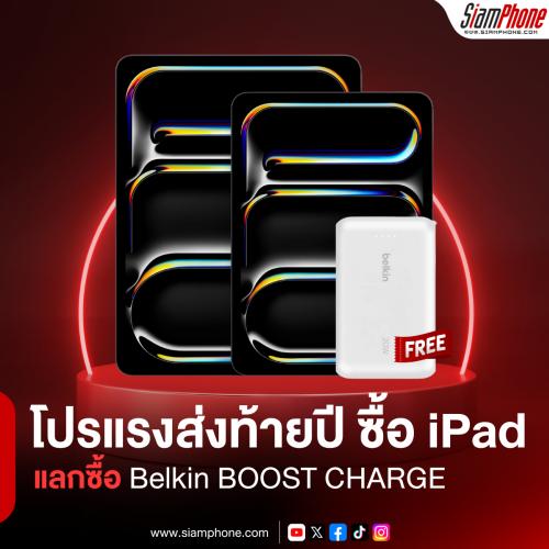 โปรแรงส่งท้ายปี ซื้อ iPad รุ่นที่ร่วมรายการ รับสิทธิ์แลกซื้อ Belkin BOOST CHARGE™ ในราคา 690