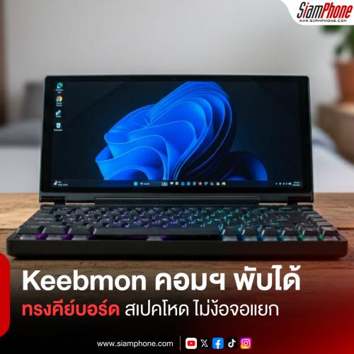 Keebmon คอมฯ พับได้ทรงคีย์บอร์ด สเปคโหด ไม่ง้อจอแยก