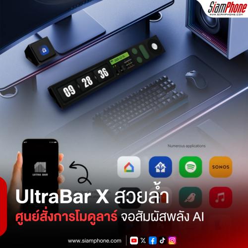 UltraBar X ศูนย์สั่งการโมดูลาร์ จอสัมผัสพลัง AI