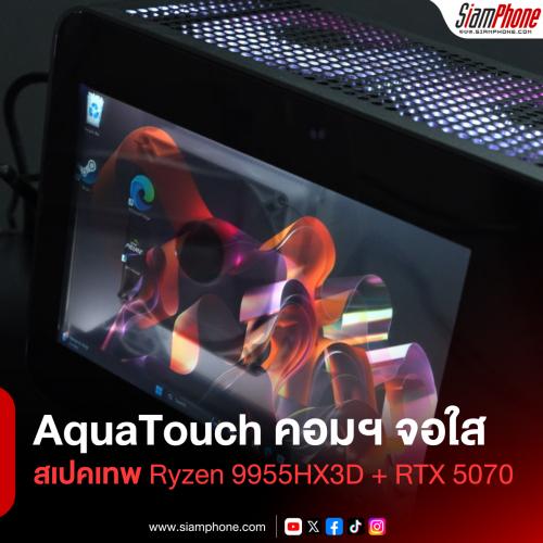 AquaTouch คอมฯ จอใสล่องหน สเปคเทพ Ryzen 9955HX3D + RTX 5070