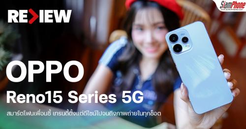 รีวิว OPPO Reno15 5G และ OPPO Reno15 F 5G สมาร์ตโฟนเพื่อนซี้ เทรนดี้ตั้ง...