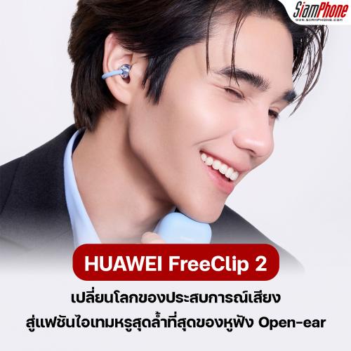 HUAWEI FreeClip 2 เปลี่ยนโลกของประสบการณ์เสียง สู่แฟชันไอเทมหรูสุดล้ำ