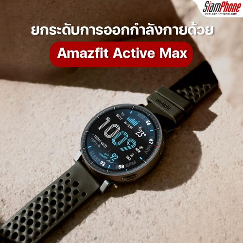 Amazfit Active Max สมาร์ทวอทช์จอใหญ่ พื้นที่เก็บข้อมูลเยอะ และแบตเตอรี่ที่อึดที่สุด