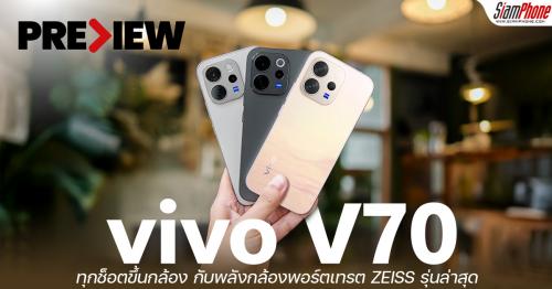 พรีวิว vivo V70 ทุกช็อตขึ้นกล้อง กับพลังกล้องพอร์ตเทรต ZEISS รุ่นล่าสุด