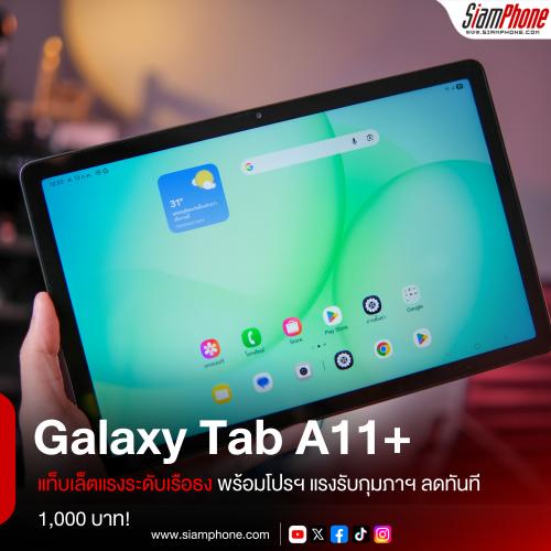 Galaxy Tab A11+ แท็บเล็ตชิปฯ 4nm แรงระดับเรือธง พร้อมโปรฯ แรงรับกุมภาฯ ลดทันที 1,000 บาท!