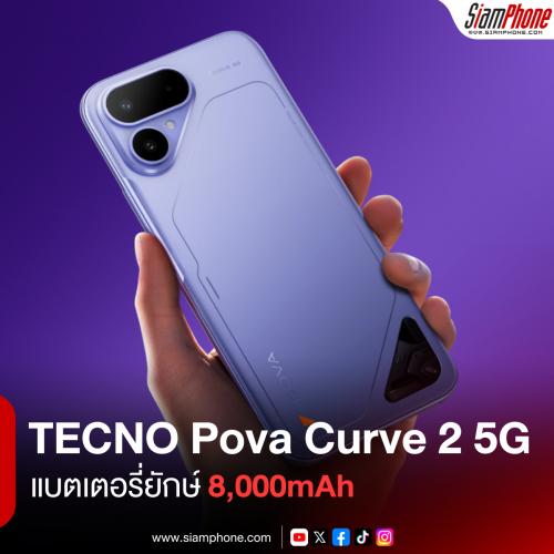 เปิดตัว TECNO Pova Curve 2 5G ทะลุขีดจำกัดวิศวกรรม แบตเตอรี่ยักษ์ 8,000mAh บนตัวเครื่องบางเฉียบเพ...