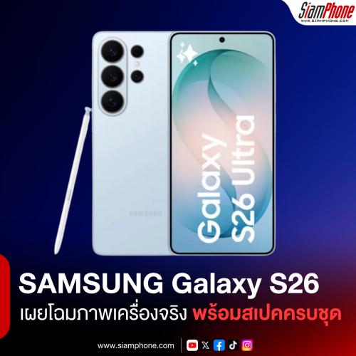 Samsung Galaxy S26 เผยโฉมภาพเครื่องจริงพร้อมสเปคครบชุด ก่อนเปิดตัว 25 ก.พ. นี้