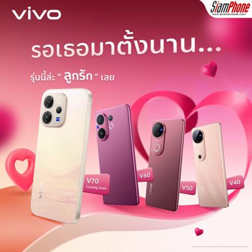 คอนเฟิร์มเข้าไทย ก.พ. นี้! vivo เตรียมเขย่าวงการพอร์ตเทรตอีกครั้ง ส่ง V70 แท็กทีม ZEISS พร้อมเซอร...