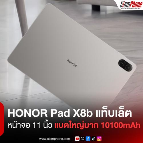 HONOR Pad X8b แท็บเล็ตเริ่มต้น หน้าจอ 11 นิ้ว แบตเตอรี่ใหญ่มาก 10100mAh