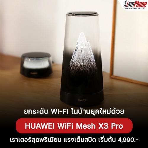 HUAWEI WiFi Mesh X3 Pro เราเตอร์สุดพรีเมียม แรงเต็มสปีด กระจายสัญญาณครอบคลุม ดีไซน์ไม่เหมือนใคร