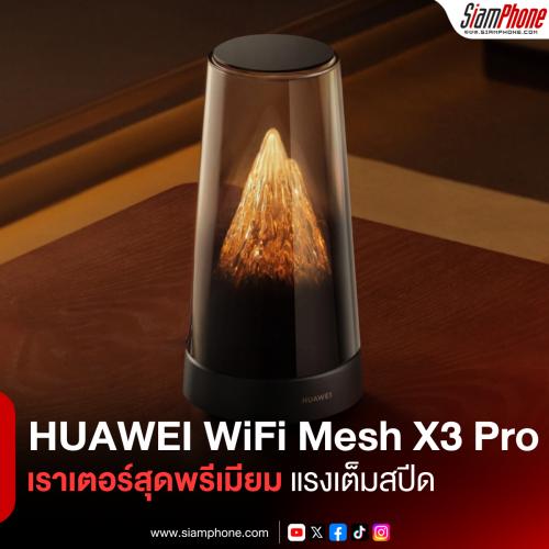 HUAWEI WiFi Mesh X3 Pro เราเตอร์สุดพรีเมียม แรงเต็มสปีด กระจายสัญญาณครอบคลุม ดีไซน์ไม่เหมือนใคร