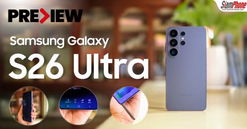 พรีวิว Samsung Galaxy S26 Ultra เรือธงจอกันเผือกแห่งปี พร้อมความเบาบางที...