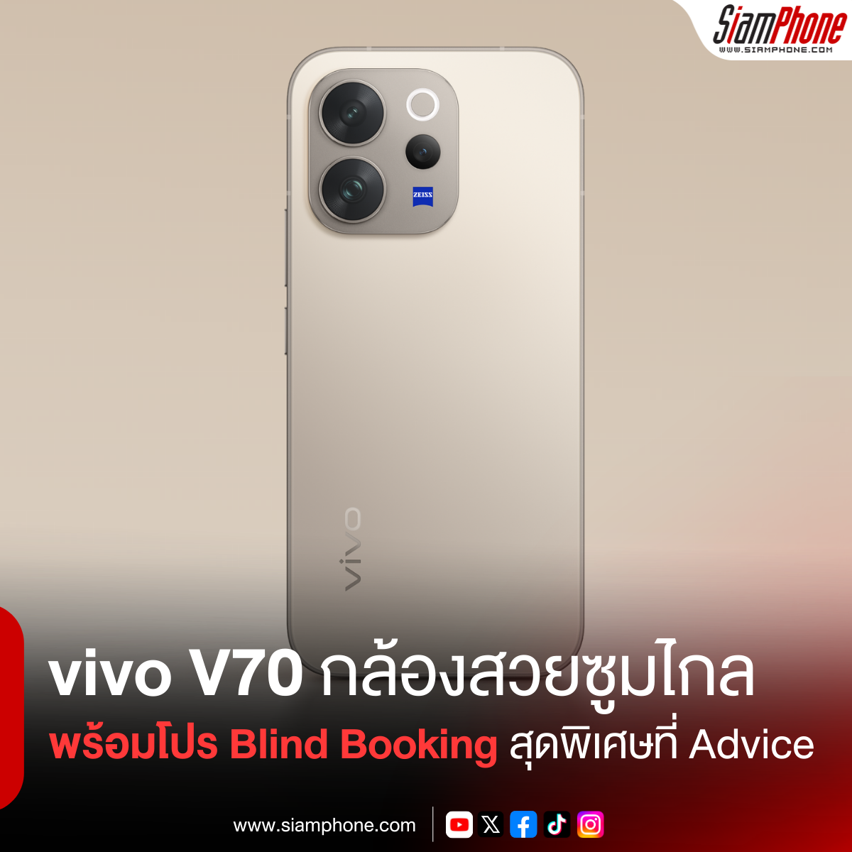vivo V70 การกลับมาที่โดดเด่นในทุกมิติ พร้อมโปร Blind Booking สุดพิเศษที่ Advice