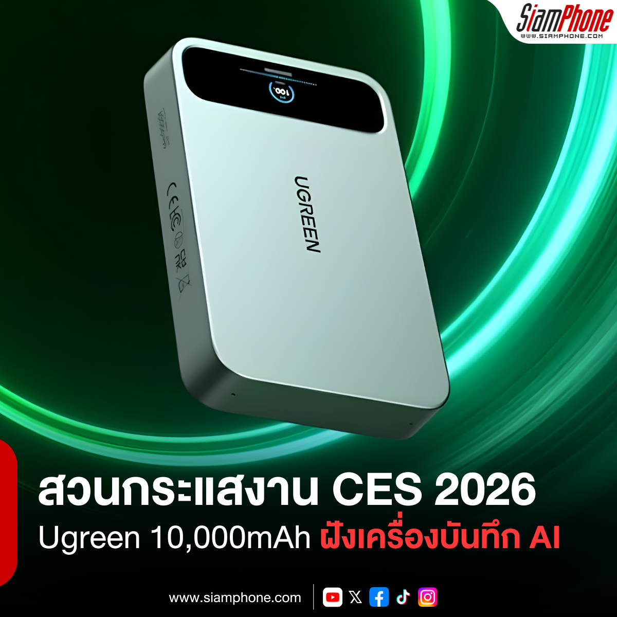 Ugreen สวนกระแสงาน CES 2026 เปิดตัวพาวเวอร์แบงก์ 10,000mAh ฝังเครื่องบันทึกเสียง AI ในตัว