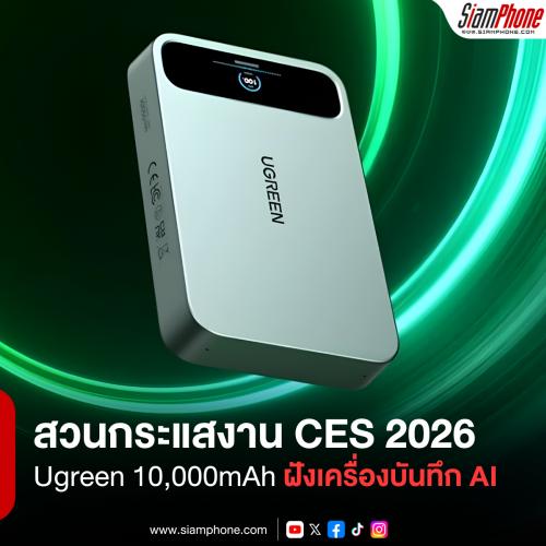 Ugreen สวนกระแสงาน CES 2026 เปิดตัวพาวเวอร์แบงก์ 10,000mAh ฝังเครื่องบันทึกเสียง AI ในตัว