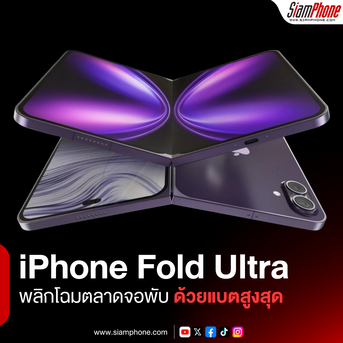 iPhone Fold Ultra พลิกโฉมตลาดจอพับด้วยแบตเตอรี่ความจุสูงสุดและโครงสร้างไทเทเนียมในราคาทะลุแปดหมื่...