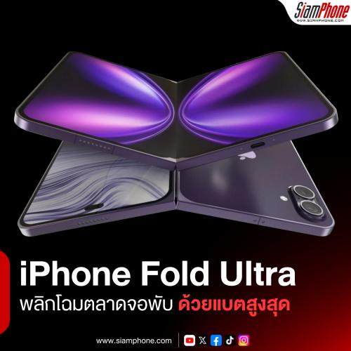 iPhone Fold Ultra พลิกโฉมตลาดจอพับด้วยแบตเตอรี่ความจุสูงสุดและโครงสร้างไทเทเนียมในราคาทะลุแปดหมื่...