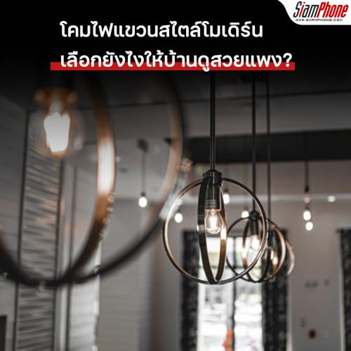 โคมไฟแขวนสไตล์โมเดิร์น เลือกยังไงให้บ้านดูสวยแพง?