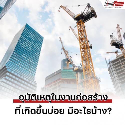 อุบัติเหตุในงานก่อสร้างที่เกิดขึ้นบ่อย มีอะไรบ้าง?