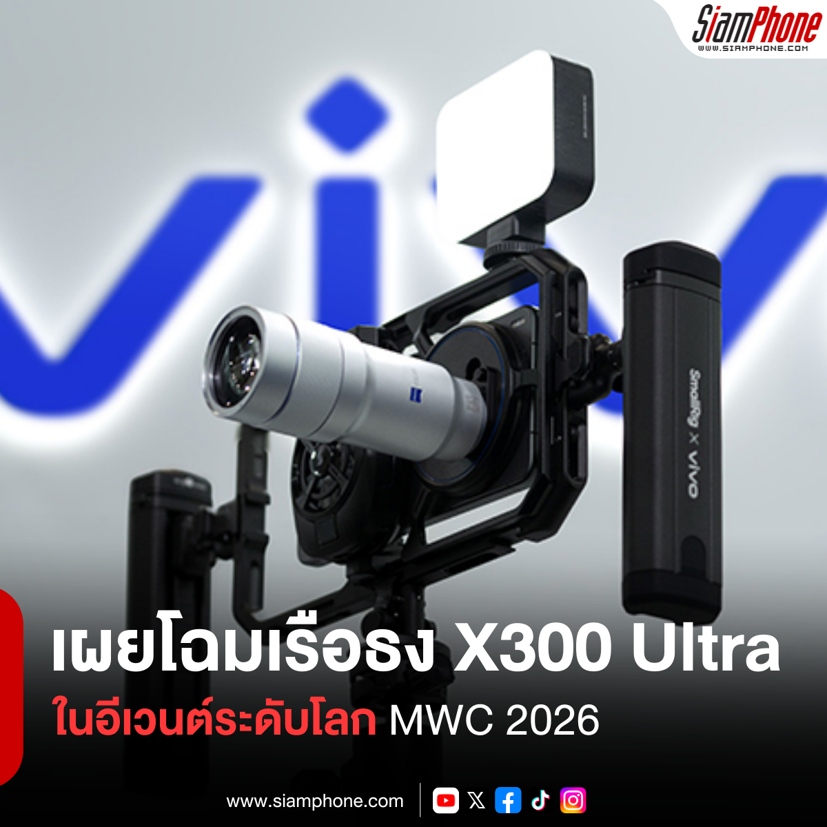 vivo เผยโฉมเรือธง X300 Ultra ในอีเวนต์ระดับโลก MWC 2026 ชูจุดเด่นเลนส์ซูม 400 มม.