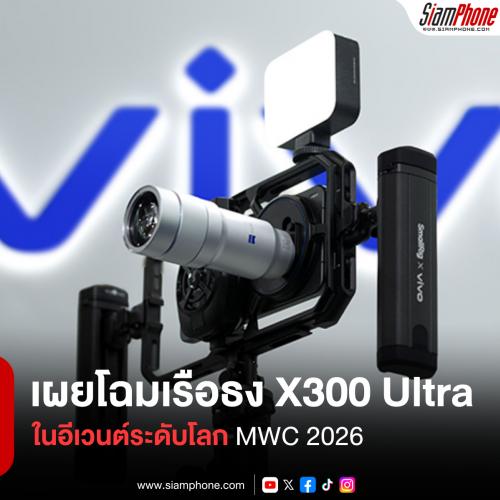 vivo เผยโฉมเรือธง X300 Ultra ในอีเวนต์ระดับโลก MWC 2026 ชูจุดเด่นเลนส์ซูม 400 มม.