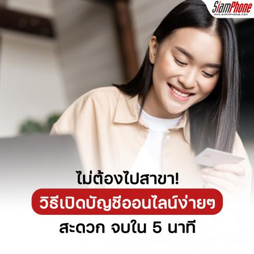 ไม่ต้องไปสาขา! วิธีเปิดบัญชีออนไลน์ง่ายๆ สะดวก จบใน 5 นาที