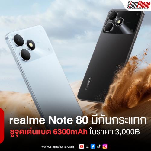 realme Note 80 ชูจุดเด่นแบต 6300mAh พร้อม ArmorShell กันกระแทก Military-Grade ในราคา 3,xxx