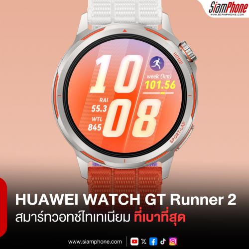 HUAWEI WATCH GT Runner 2 สมาร์ทวอทช์ไทเทเนียมที่เบาที่สุด