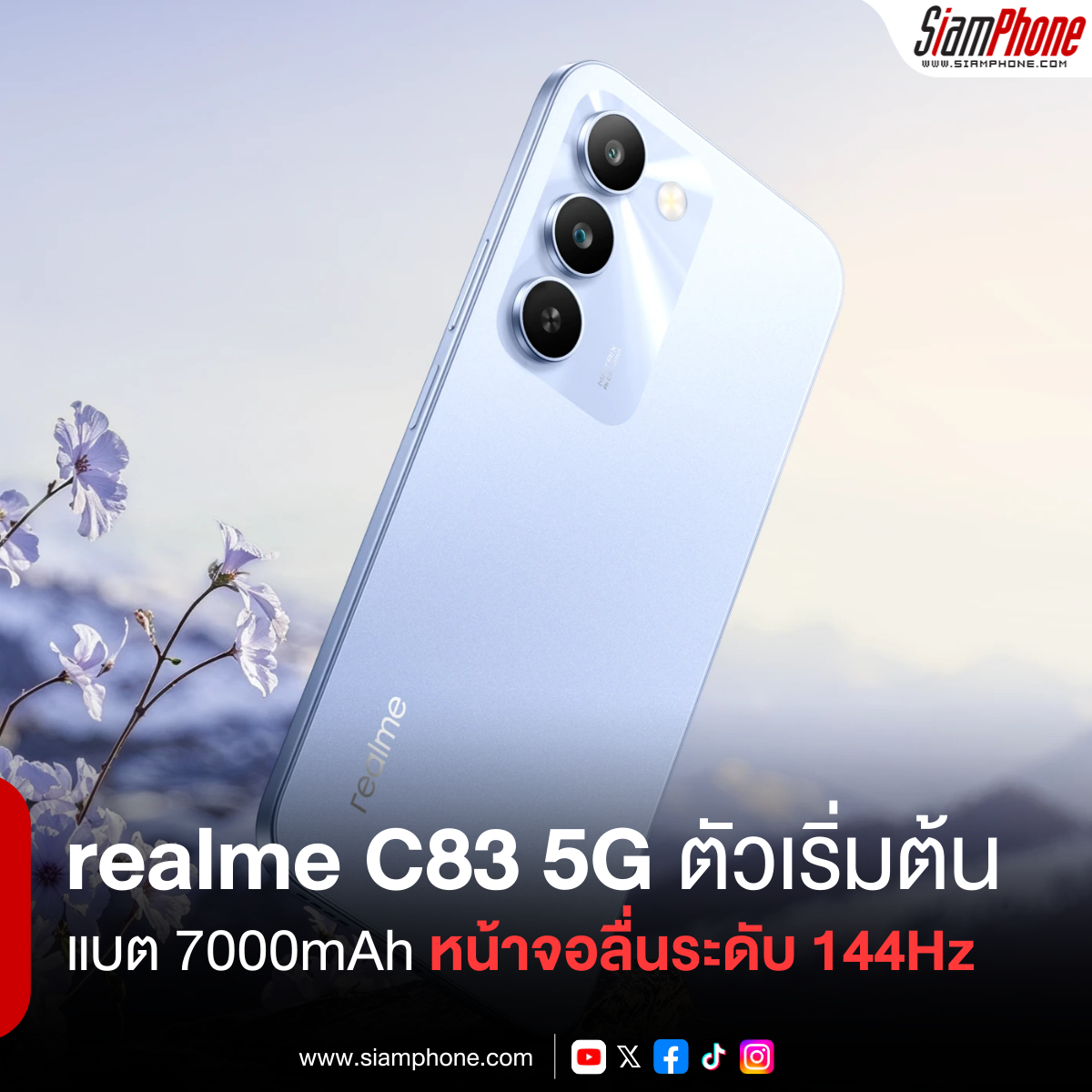 realme C83 5G สมาร์ตโฟน 5G ตัวเริ่มต้น เน้นแบตเตอรี่ใหญ่ 7000mAh หน้าจอลื่นระดับ 144Hz