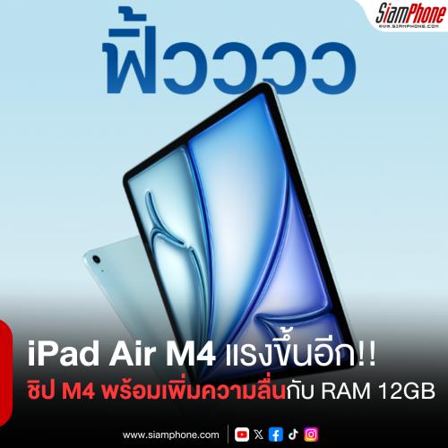 iPad Air M4 แรงขึ้น 30% ด้วยชิป M4 พร้อมเพิ่มความลื่นกับ RAM 12GB