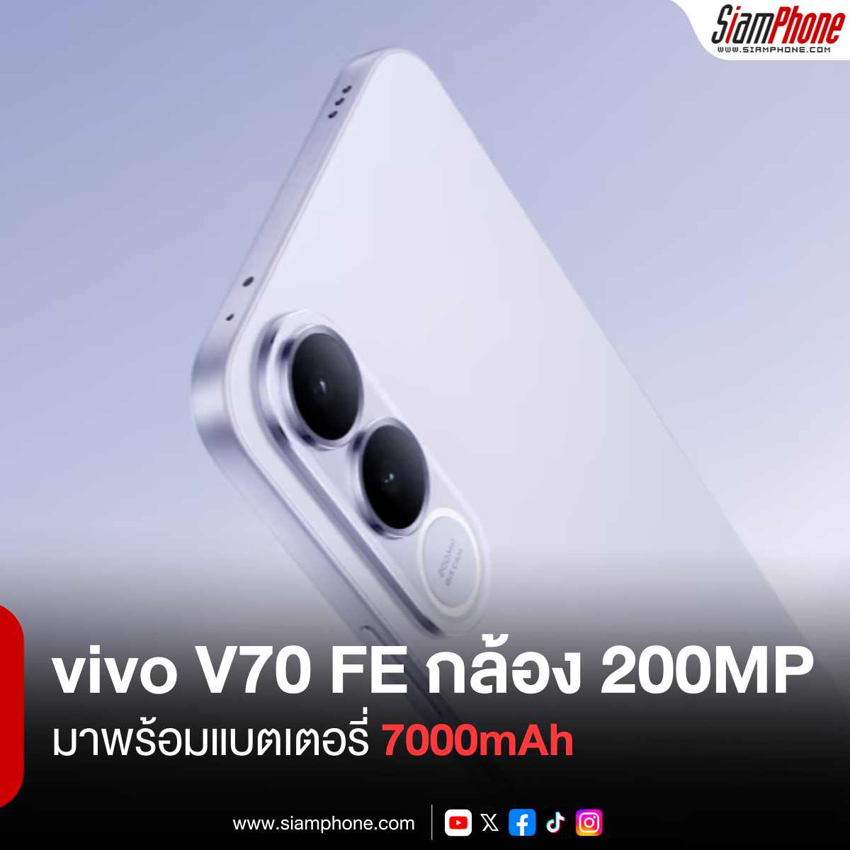 vivo V70 FE ไม่ได้กล้อง ZEISS แต่ยังโดดเด่นระดับ 200MP พร้อมแบตเตอรี่ 7000mAh