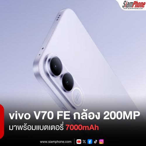 vivo V70 FE ไม่ได้กล้อง ZEISS แต่ยังโดดเด่นระดับ 200MP พร้อมแบตเตอรี่ 7000mAh
