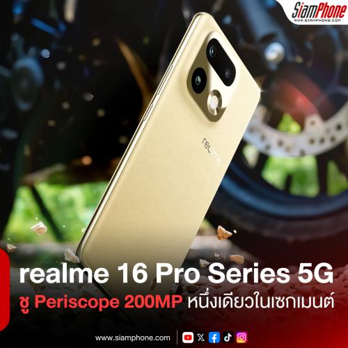realme เตรียมเปิดตัว realme 16 Pro Series 5G ในไทย ชู Periscope 200MP หนึ่งเดียวในเซกเมนต์