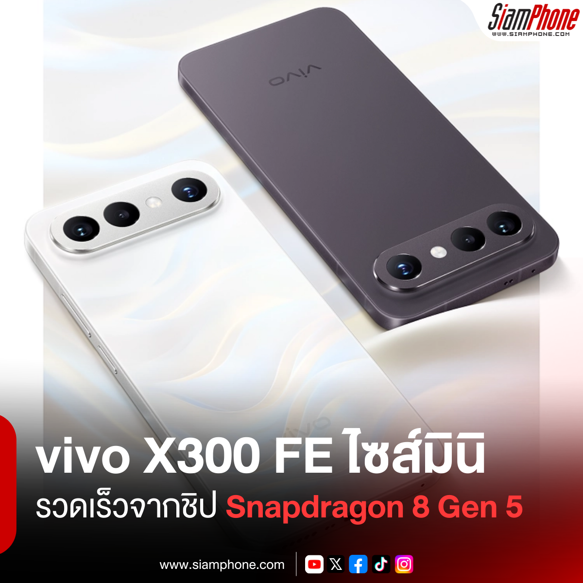 vivo X300 FE สมาร์ตโฟนไซส์มินิ กล้องหลัง 3 ตัว รวดเร็วจากชิป Snapdragon 8 Gen 5