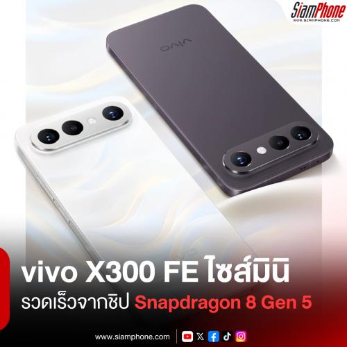 vivo X300 FE สมาร์ตโฟนไซส์มินิ กล้องหลัง 3 ตัว รวดเร็วจากชิป Snapdragon 8 Gen 5