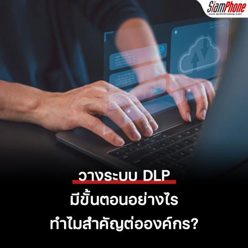 วางระบบ DLP มีขั้นตอนอย่างไร ทำไมสำคัญต่อองค์กร ?