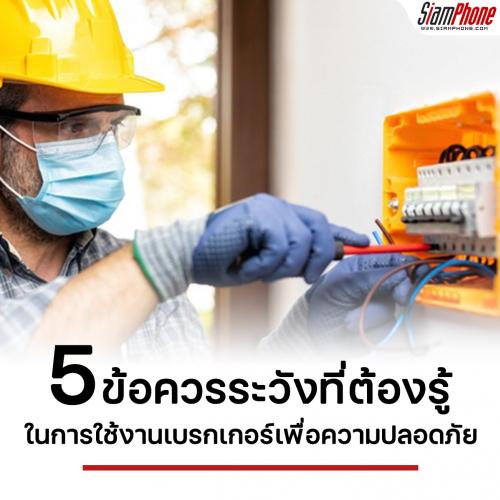5 ข้อควรระวังที่ต้องรู้ในการใช้งานเบรกเกอร์เพื่อความปลอดภัย