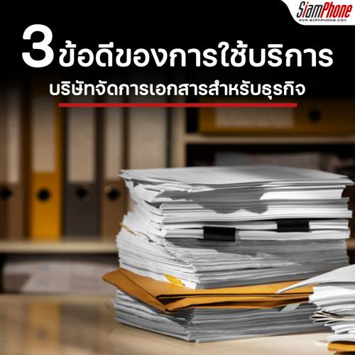 3 ข้อดีของการใช้บริการบริษัทจัดการเอกสารสำหรับธุรกิจ