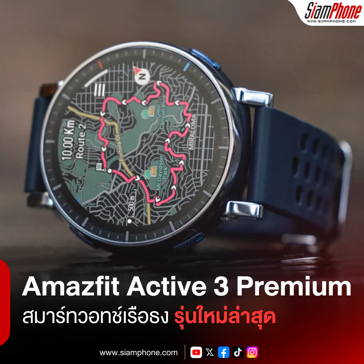 Amazfit Active 3 Premium สมาร์ทวอทช์เรือธงรุ่นใหม่ล่าสุด ยกระดับการฝึกซ้อมและการใช้ชีวิตในหนึ่งเดียว
