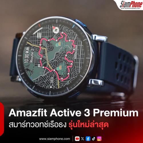 Amazfit Active 3 Premium สมาร์ทวอทช์เรือธงรุ่นใหม่ล่าสุด ยกระดับการฝึกซ้อมและการใช้ชีวิตในหนึ่งเดียว