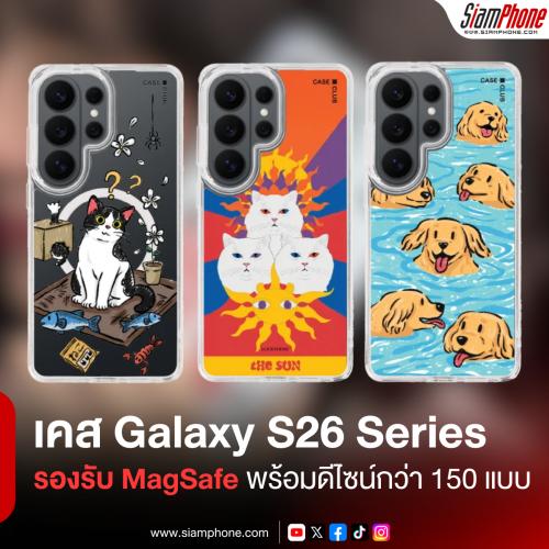 เคส Samsung Galaxy S26 และ S26 Ultra รุ่นใหม่ รองรับ MagSafe พร้อมดีไซน์กว่า 150 แบบ
