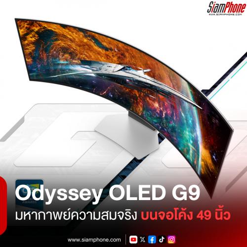 Samsung Odyssey OLED G9 (G91SD) มหากาพย์ความสมจริงบนจอโค้ง 49 นิ้ว พร้อมขุมพลัง AI ระดับเทพ
