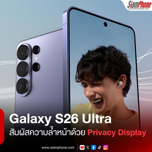 Samsung Galaxy S26 Ultra สัมผัสความล้ำหน้าด้วย Privacy Display และขุมพลัง Galaxy AI!