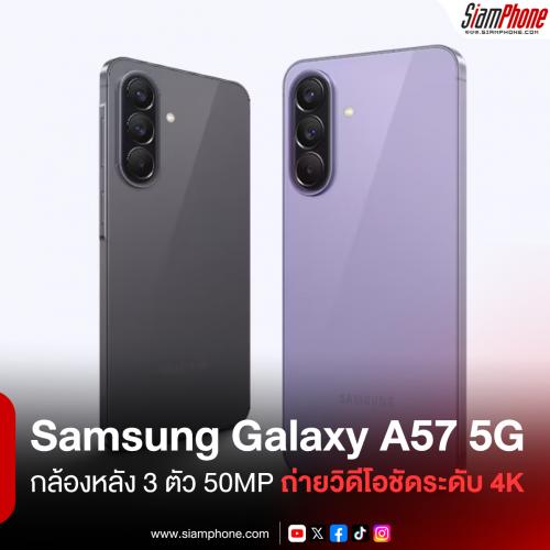 Samsung Galaxy A57 5G สมาร์ตโฟนมหาชน กล้องหลัง 3 ตัว 50MP ถ่ายวิดีโอชัดระดับ 4K